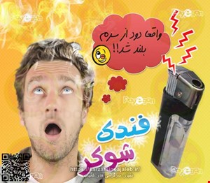  فندک شوخی