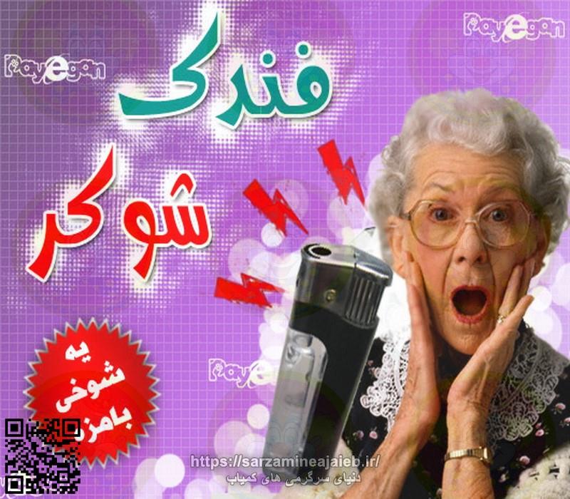 فندک شوخی