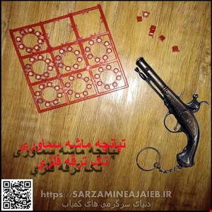  تفنگ ترقه ایی 