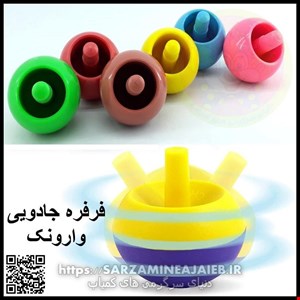  فرفره دنیای سرگرمی های کمیاب مدل فرفره جادویی وارونک