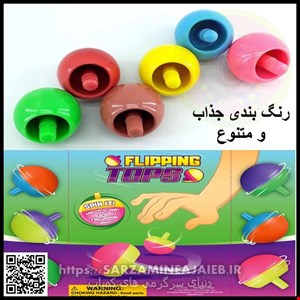  فرفره دنیای سرگرمی های کمیاب مدل فرفره جادویی وارونک