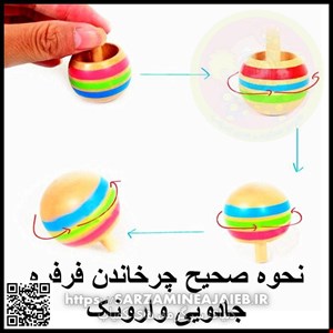  فرفره دنیای سرگرمی های کمیاب مدل فرفره جادویی وارونک 