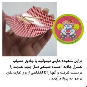  ابزار شعبده بازی مدل کارت ضد جاذبه