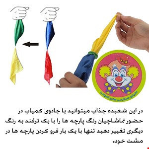  ابزار شعبده بازی مدل دستمال جادویی آفتاب پرست (تغییر رنگ پارچه)