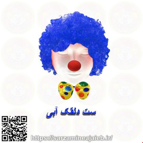 ست ایفای نقش دنیای سرگرمی های کمیاب مدل دلقک بسته 3 عددی